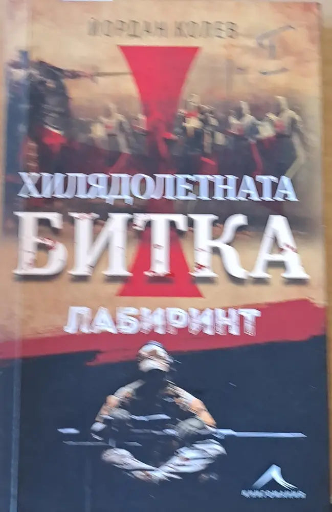 Хилядолетната битка - Лабиринт - Книги