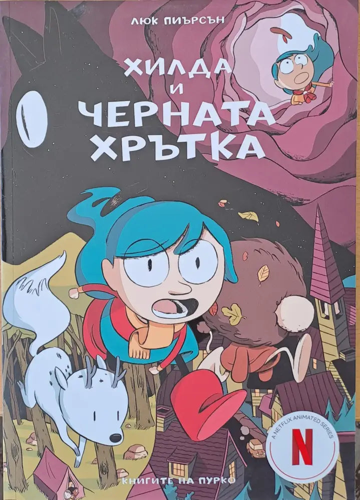 Хилда и черната хрътка (627)