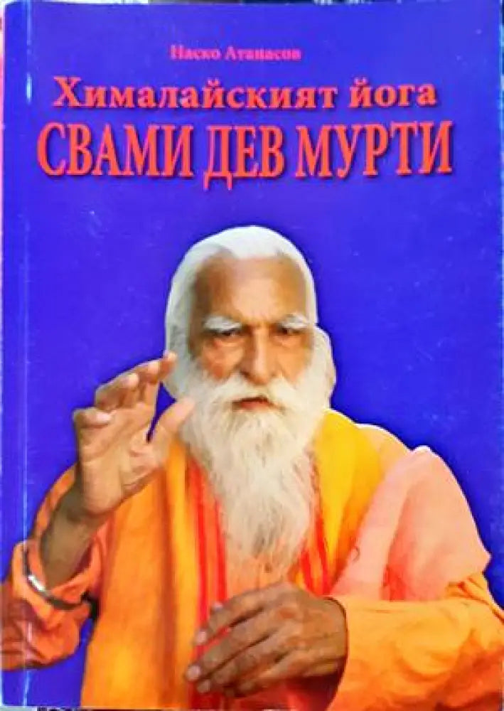 Хималайският йога на Свами Дев Мурти - Книги
