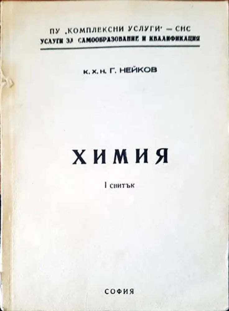 Химия 2 свитък - Книги
