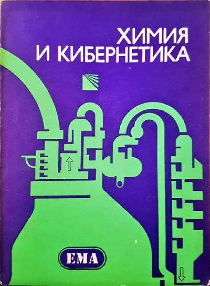 Химия и кибернетика - Книги
