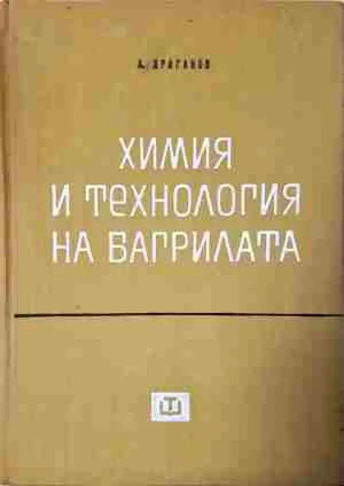 Химия и технология на багрилата - Книга