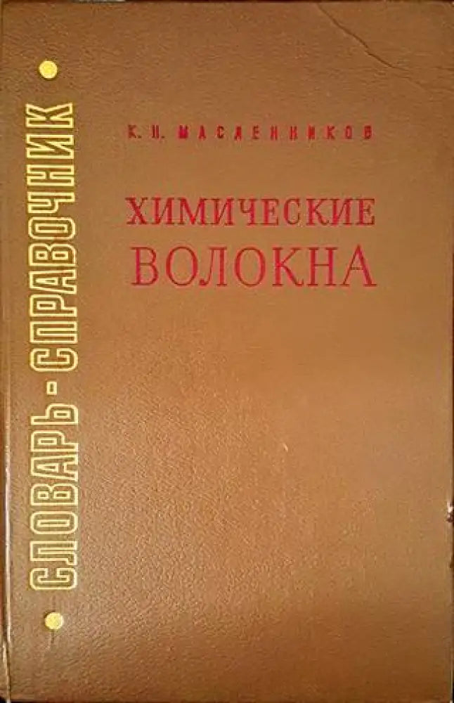 Химические волокна (1656)