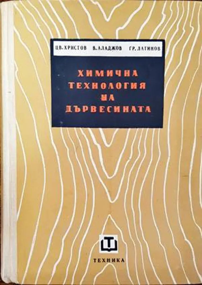 Химична технология на дървесината - Книги