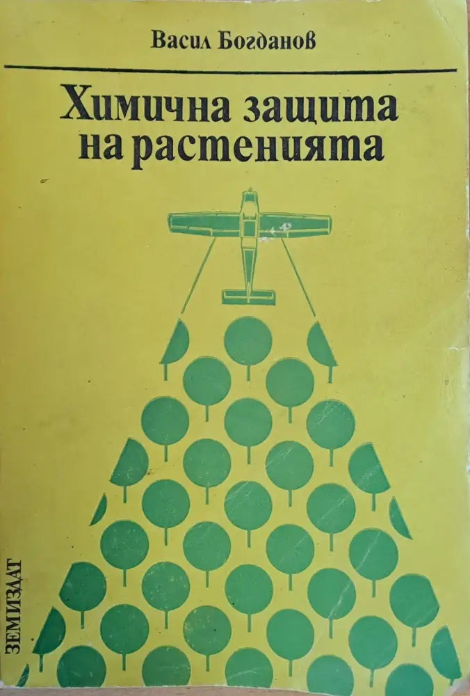 Химична защита на растенията - Книги