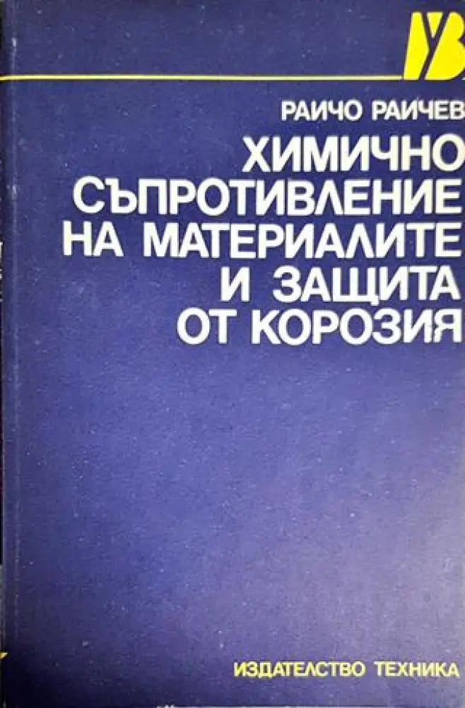 Химично съпротивление на материалите и защита от корозия - Книги
