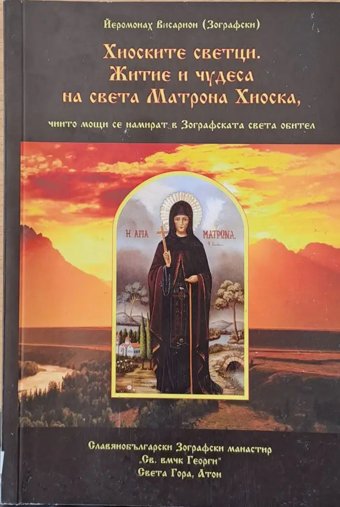 Хиоските светци. Житие и чудеса на света Матрона Хиоска чиито мощи се намират в Зографската света обител - Книги