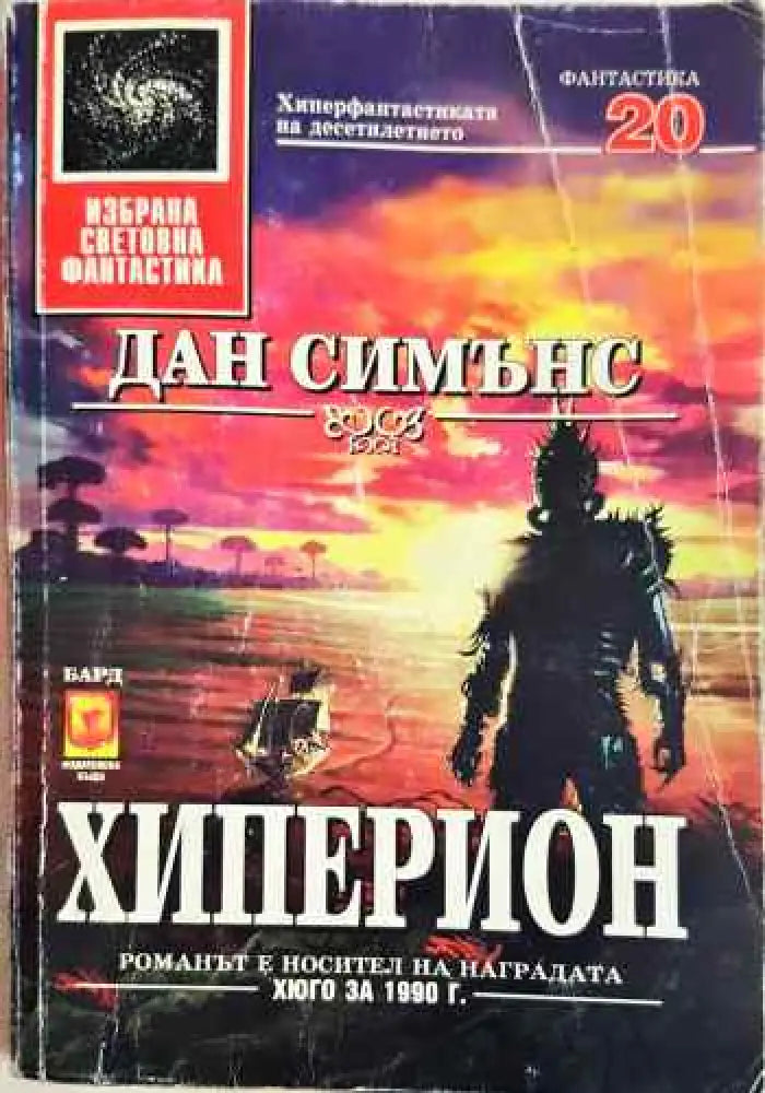 Хиперион - Книги