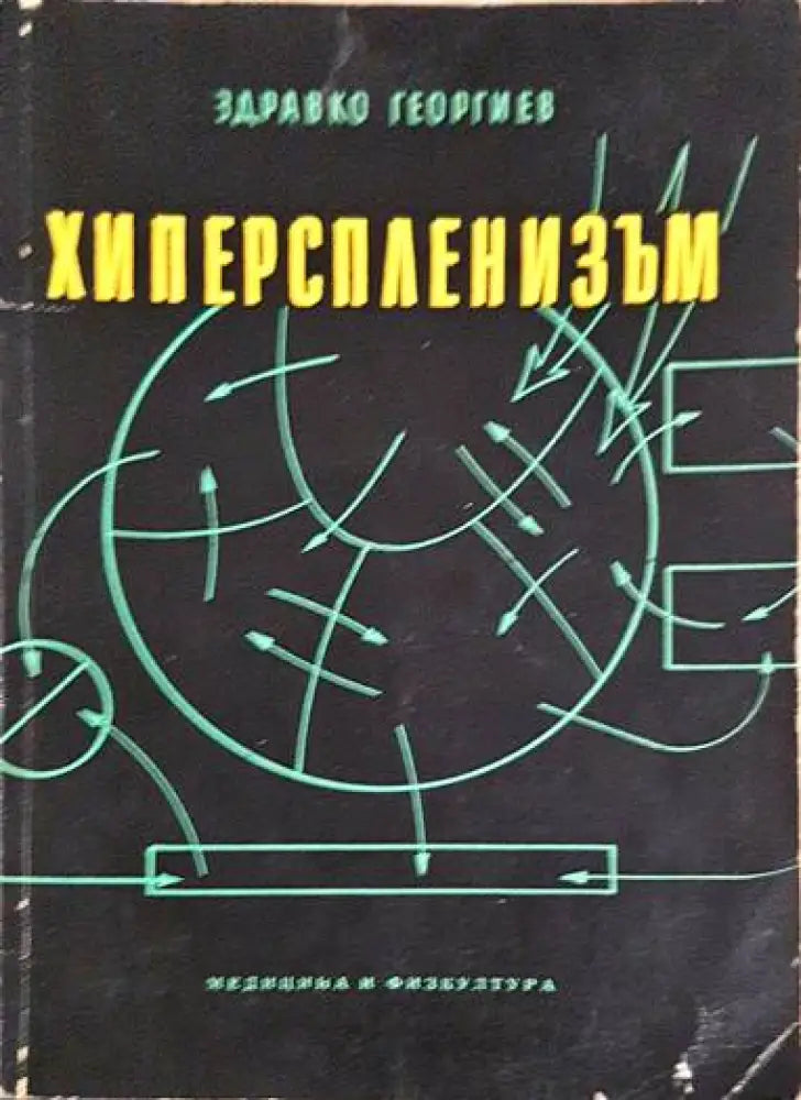 Хиперспленизъм - Книги