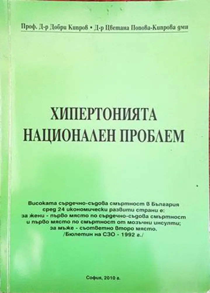 Хипертонията национален проблем (1208)