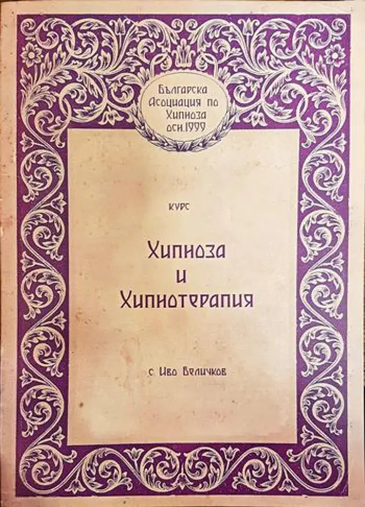 Хипноза и хипнотерапия - Книги