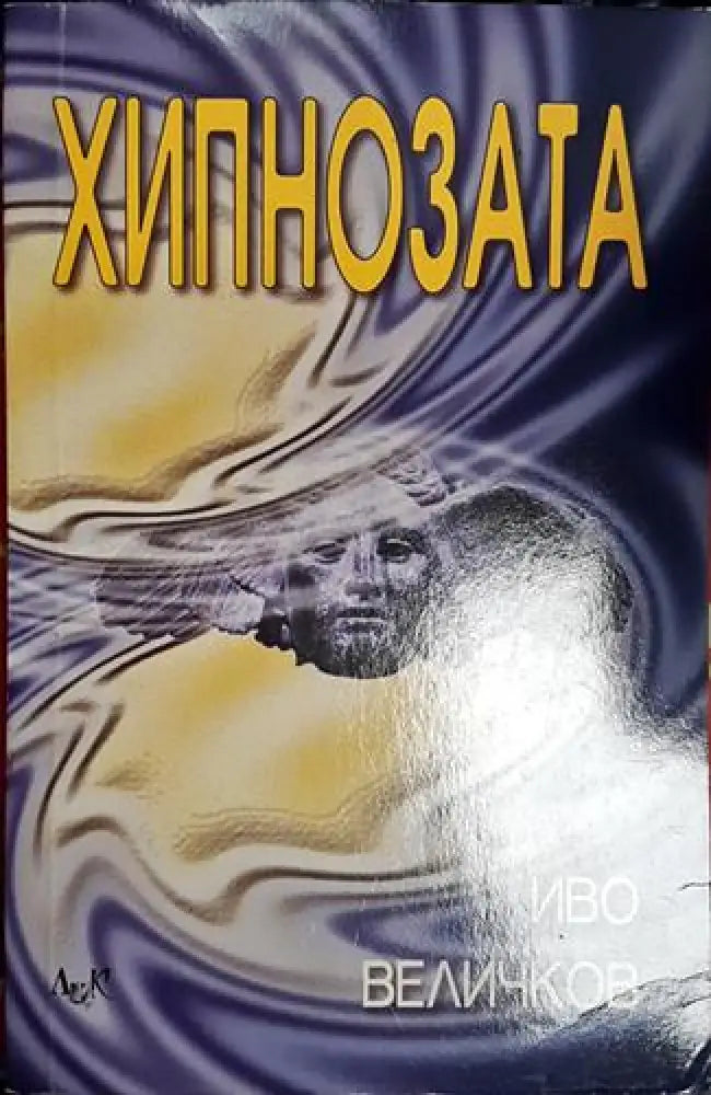 Хипнозата (4006)