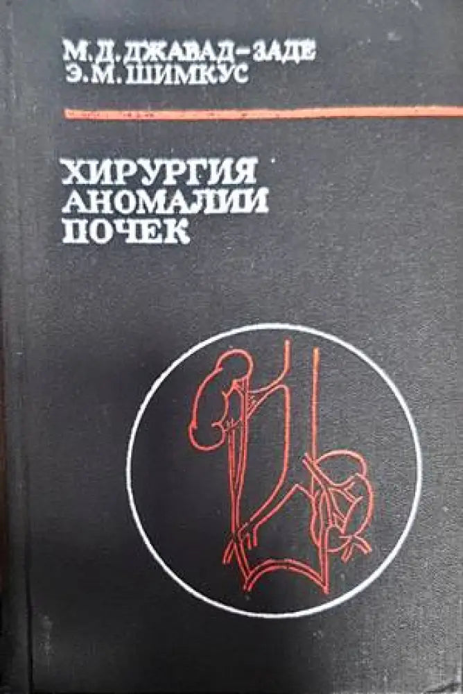 Хирургия аномалии почек - Книги
