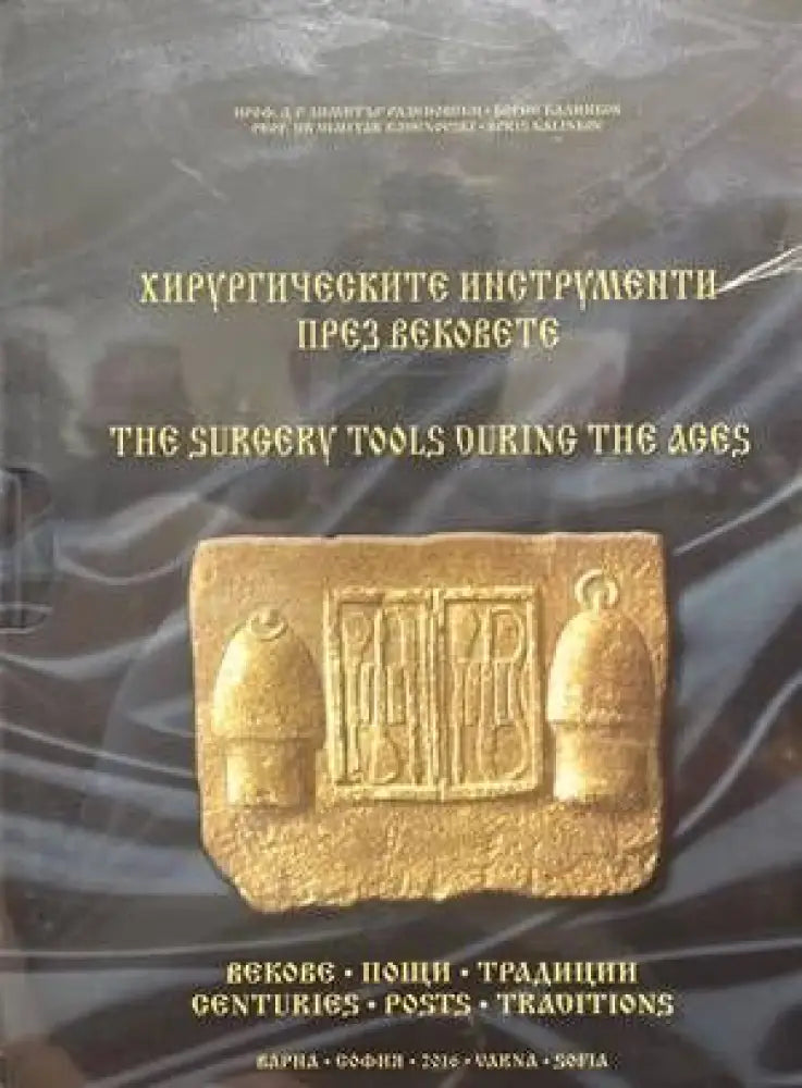 Хирургическите инструменти през вековете (1123)
