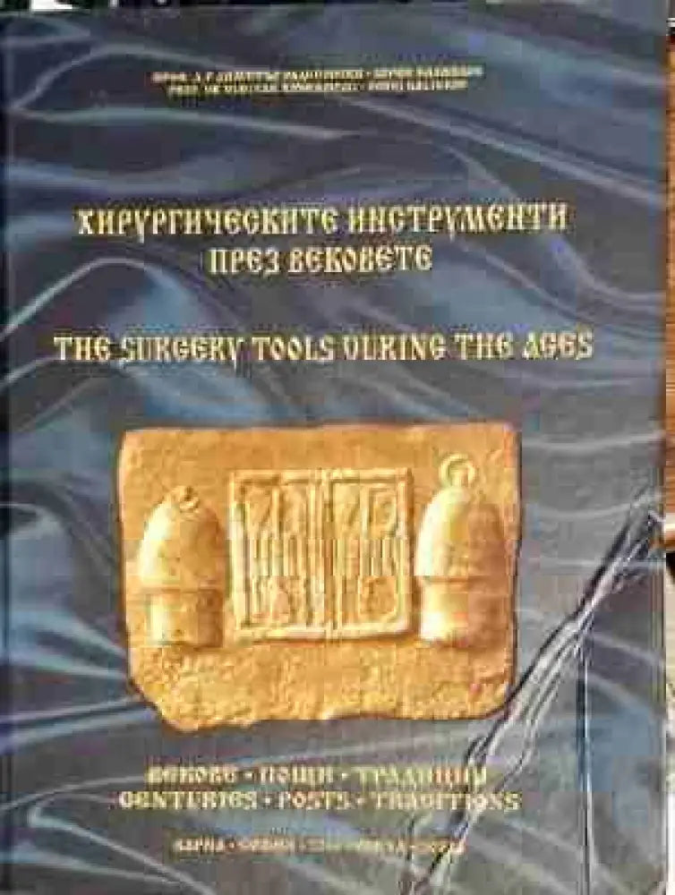 Хирургическите инструменти през вековете / The surgery tools during the ages (839)