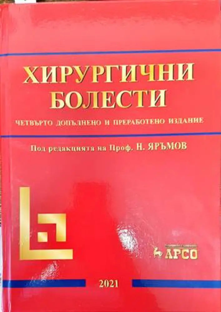 Хирургични болести - Книги