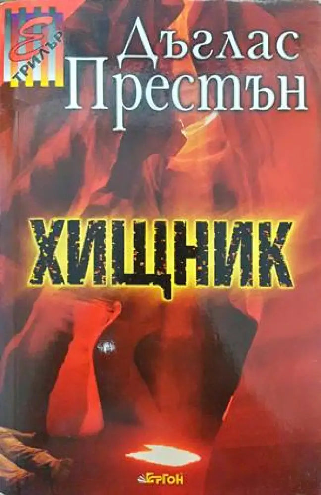 Хищник (2710) - Книга
