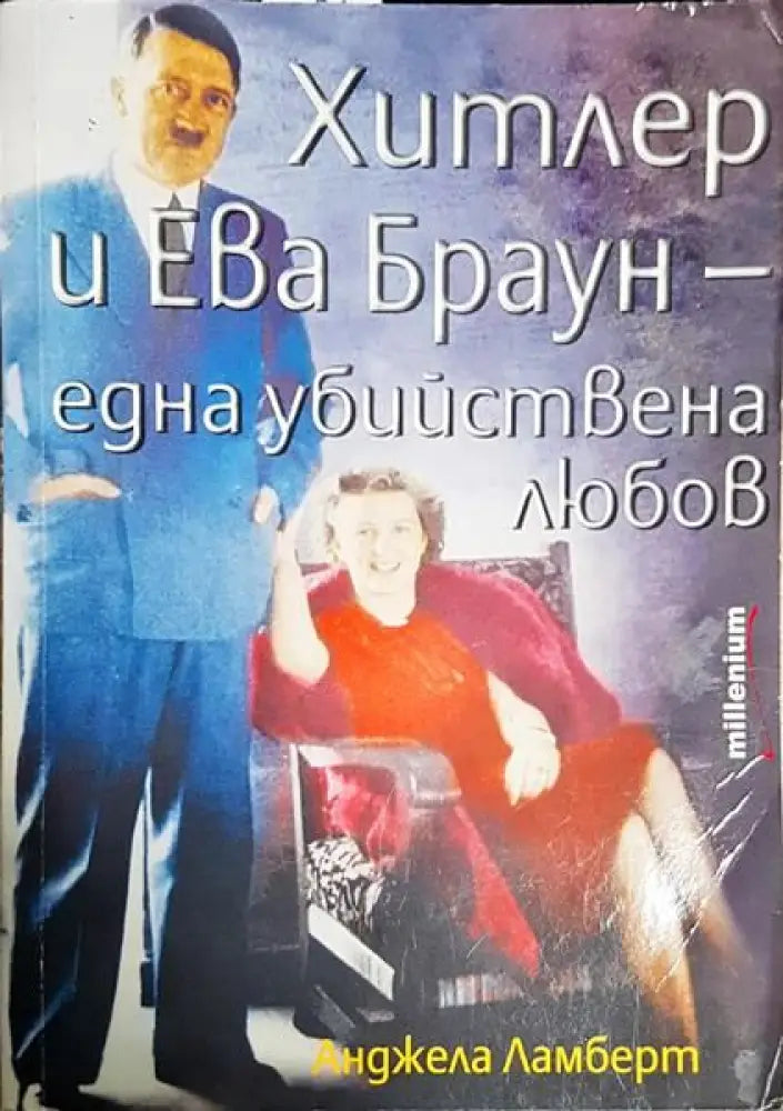 Хитлер и Ева Браун - една убийствена любов - Книги