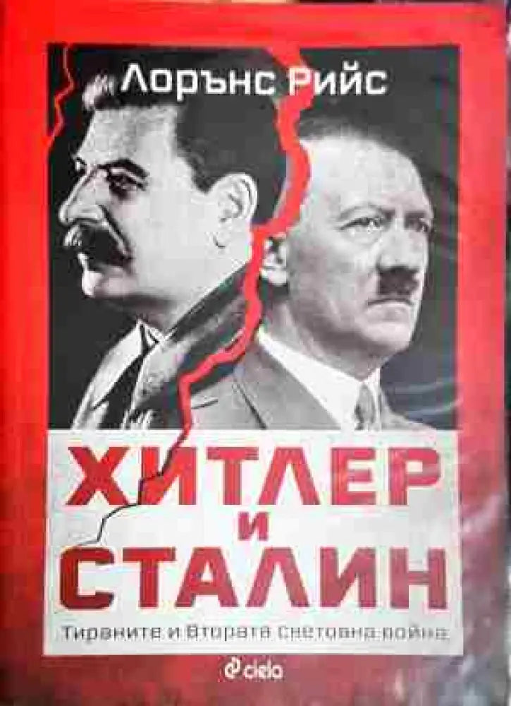 Хитлер и Сталин. Тиранете и Втората световна война - Книга