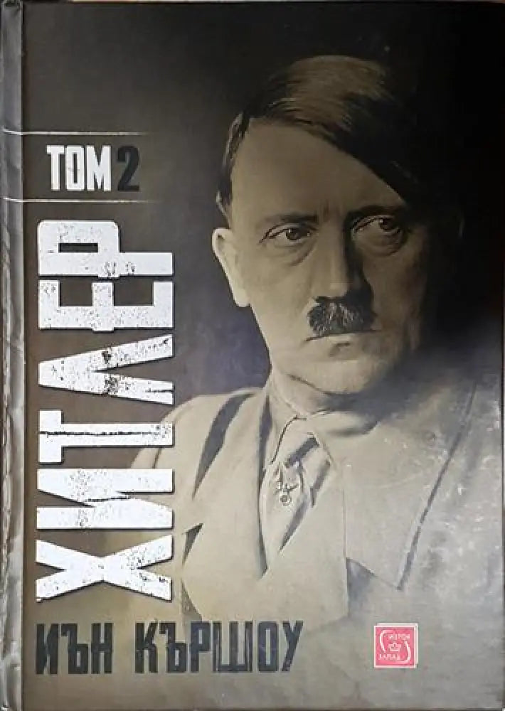 Хитлер. Том 2 - Книга