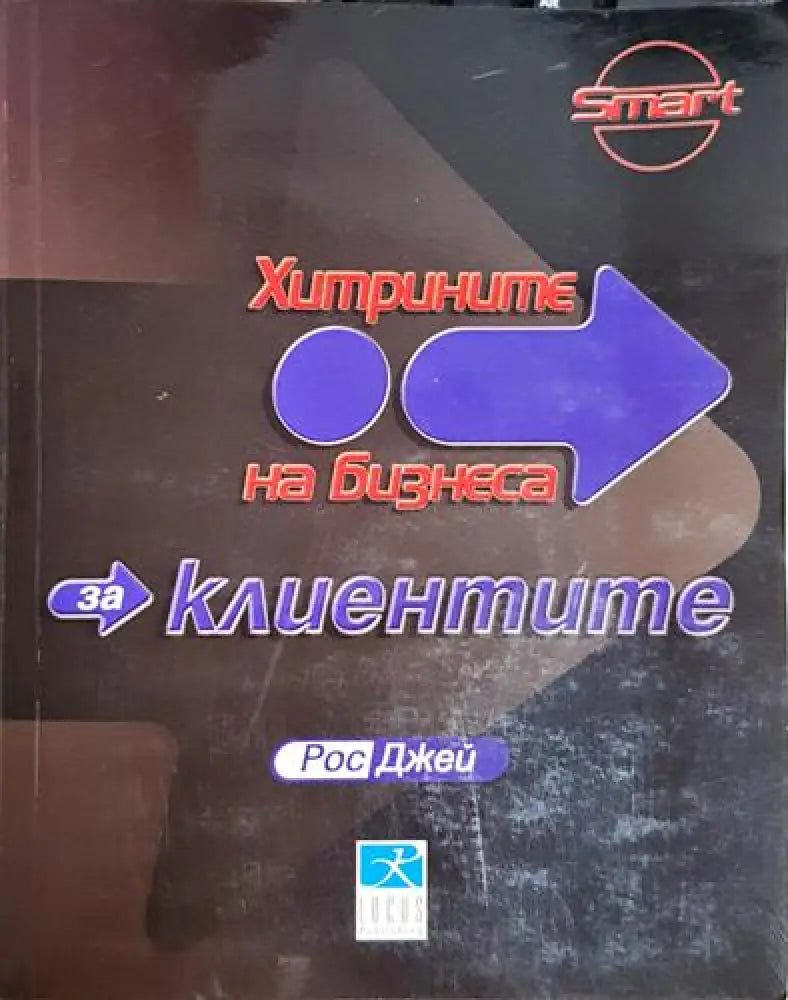Хитрините на бизнеса: За клиентите - Книга
