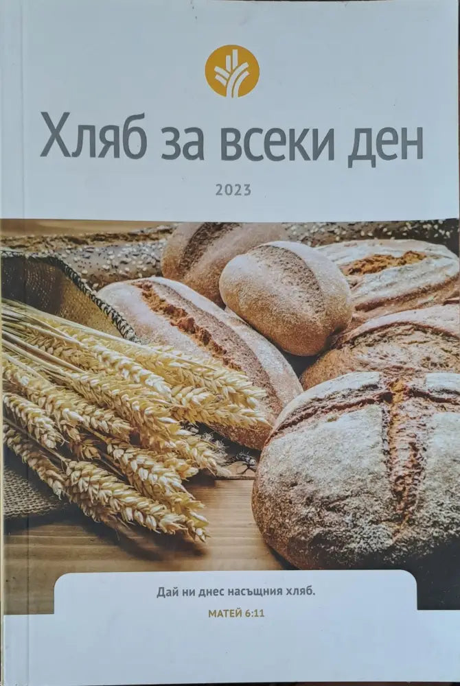 Хляб за всеки ден - Книги