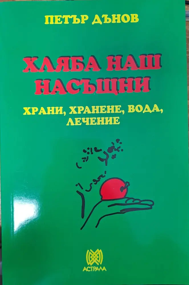 Хляба наш насъщни (1107)
