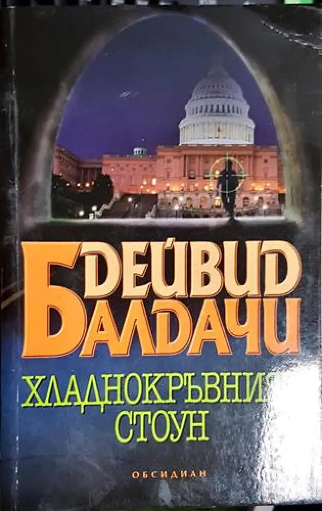 Хладнокръвният Стоун-ДБ - Книга