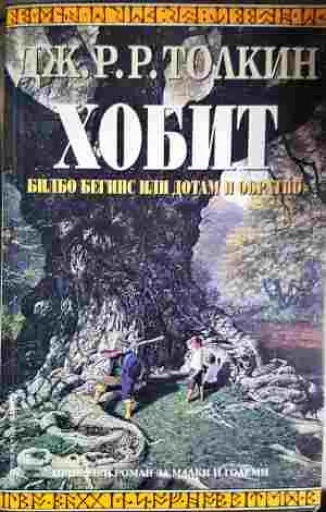 Хобит: Билбо Бегинс, или до там и обратно (2929)
