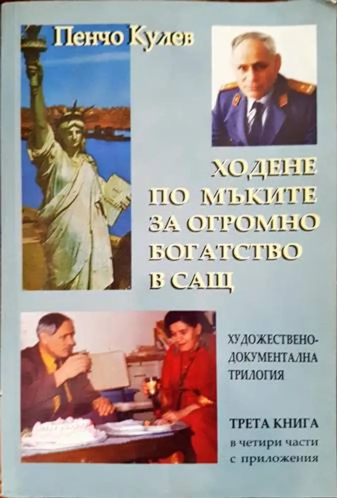 Ходене по мъките за огромно богатство в САЩ. Книга 3 - Книги
