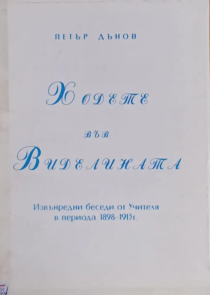 Ходете във Виделината - Книги