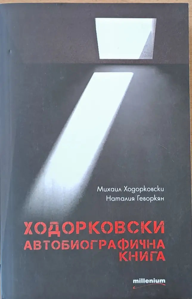 Ходорковски. Автобиографична книга (847) - Книга