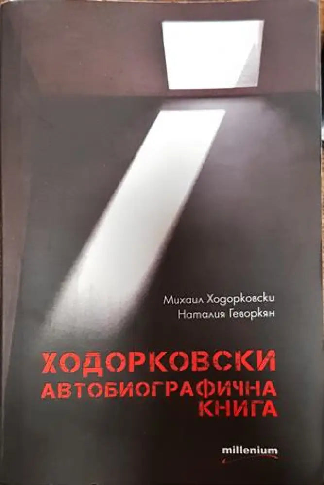 Ходорковски. Автобиографична книга - Книги