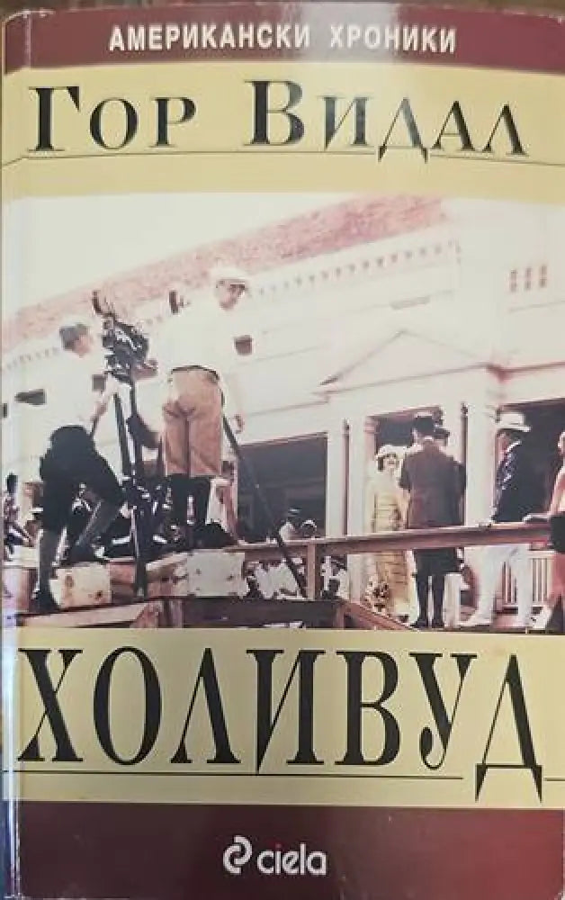 Холивуд (1264) - Книга