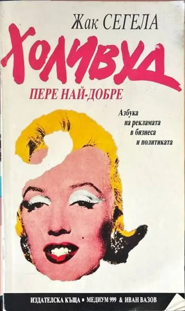 Холивуд пере най-добре (486)