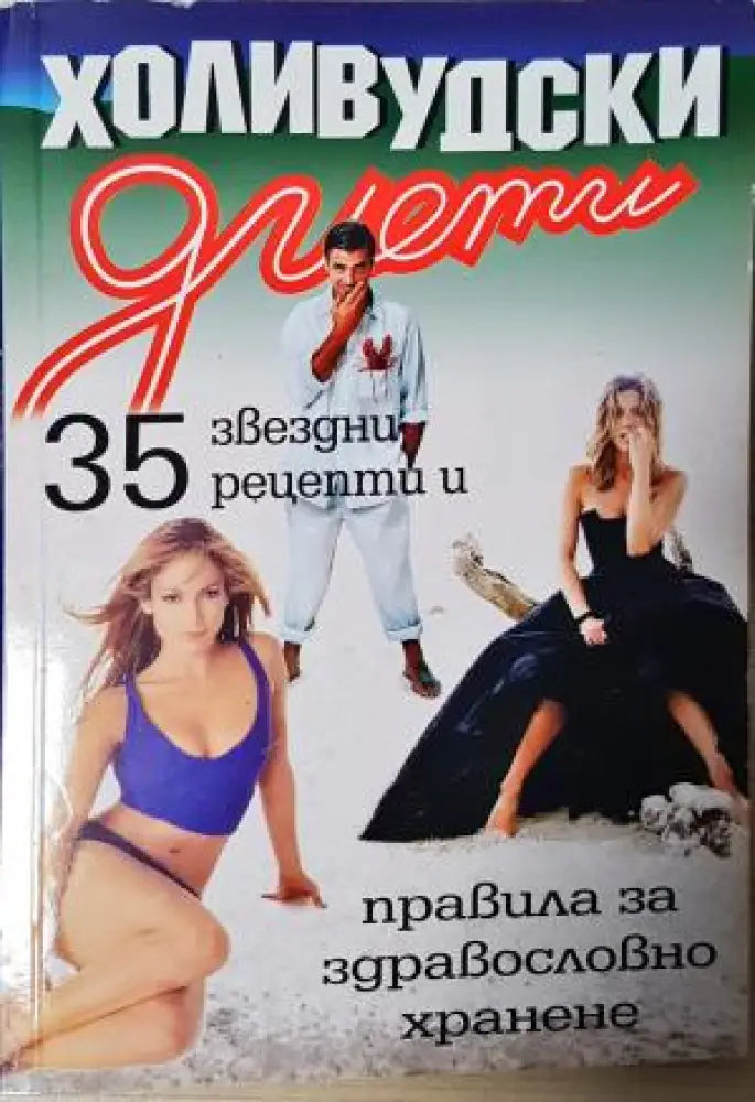 Холивудски диети. 35 звездни рецепти и правила за здравословно хранене (2550)