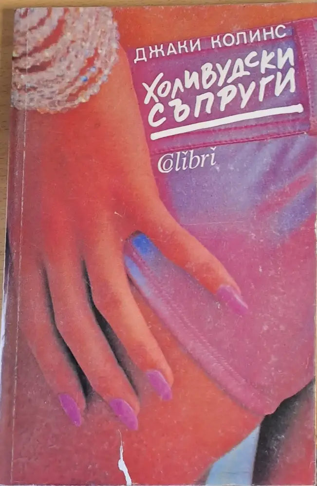 Холивудски съпруги (411) - Книга