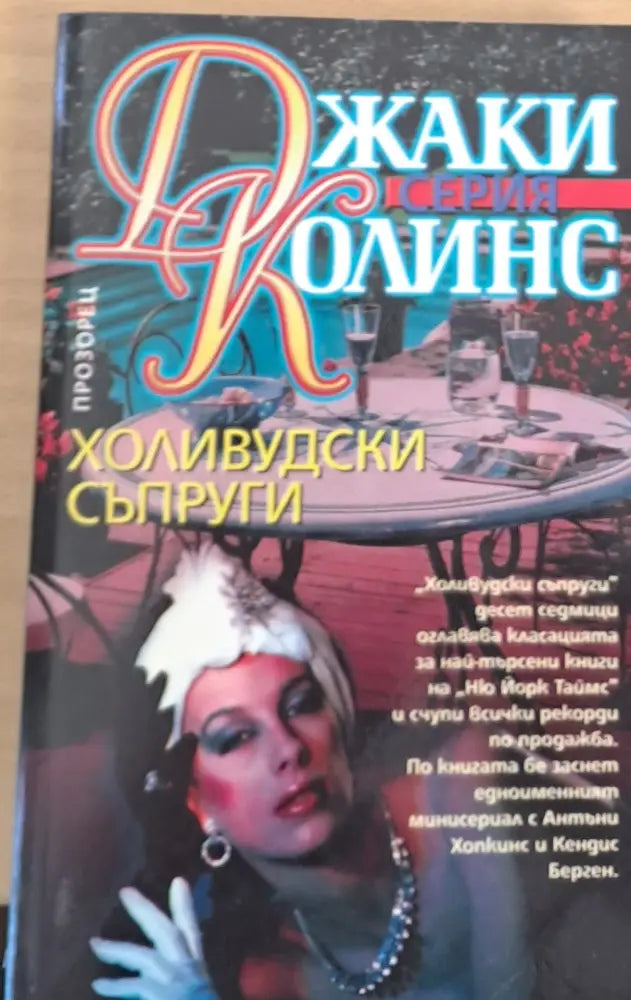 Холивудски съпруги - Книги