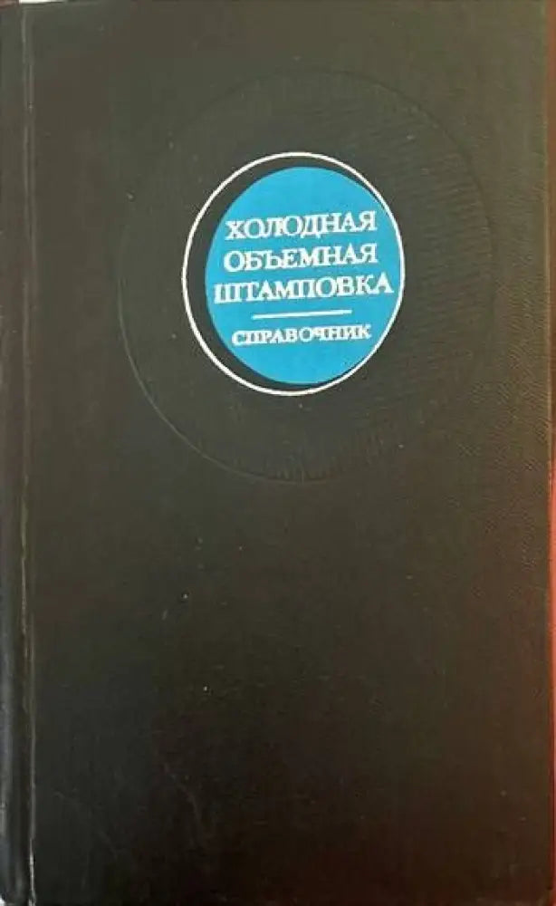 Холодная объемная штамповка - Книги
