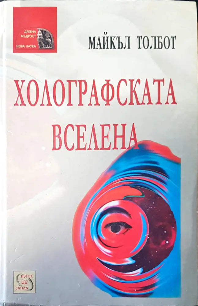 Холографската вселена (17)