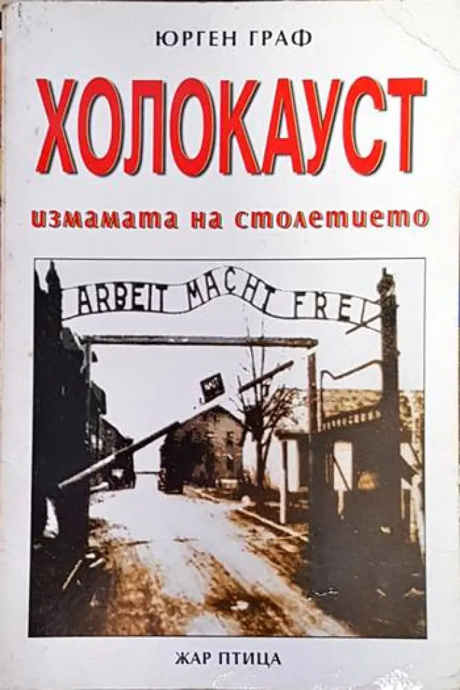 Холокауст - Измамата на столетието - Книга
