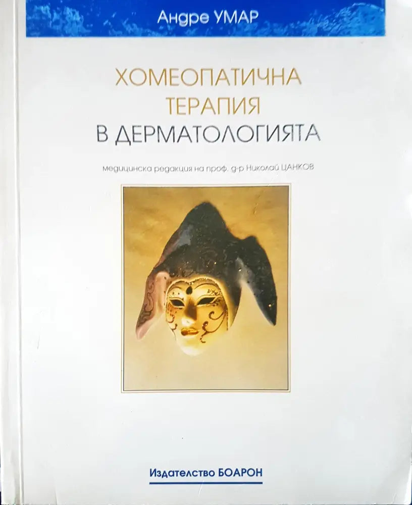 Хомеопатична терапия в дерматологията - Книги