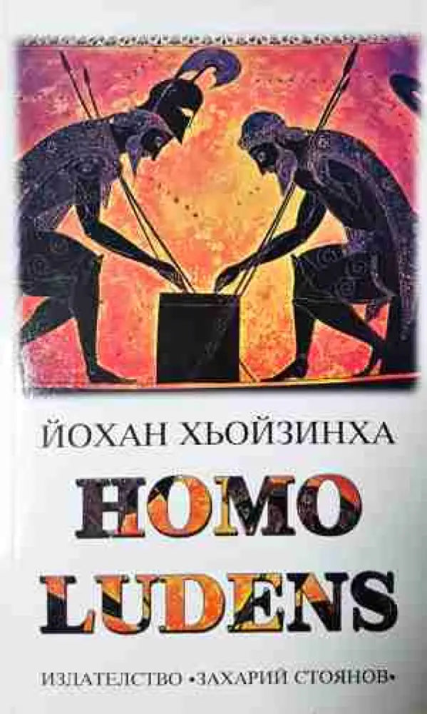 Homo Ludens - Изследване на игровия елемент на културата (5803)