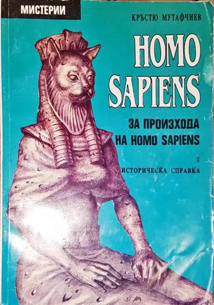 Homo Sapiens за произхода на Homo Sapiens. Част 1: Историческа справка-КМ - Книга