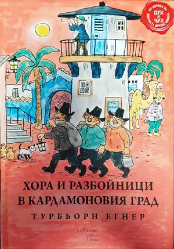 Хора и разбойници в Кардамоновия град - Книги