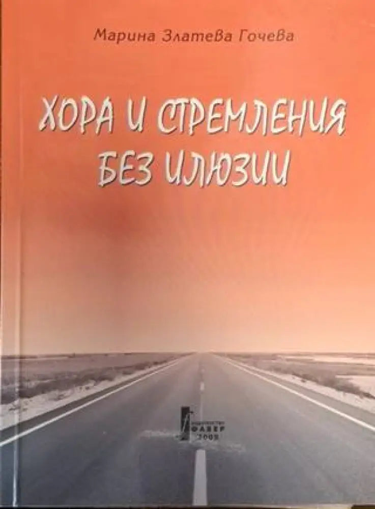 Хора и стремления без илюзии (2541)