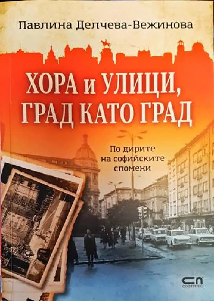 Хора и улици град като град - Книги