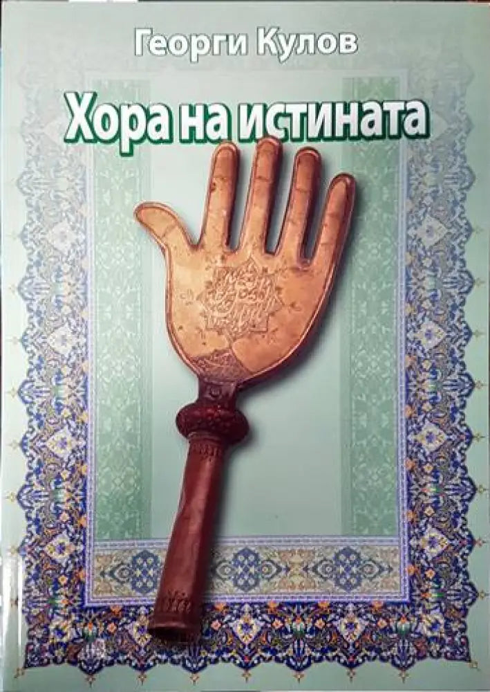 Хора на истината - Книги