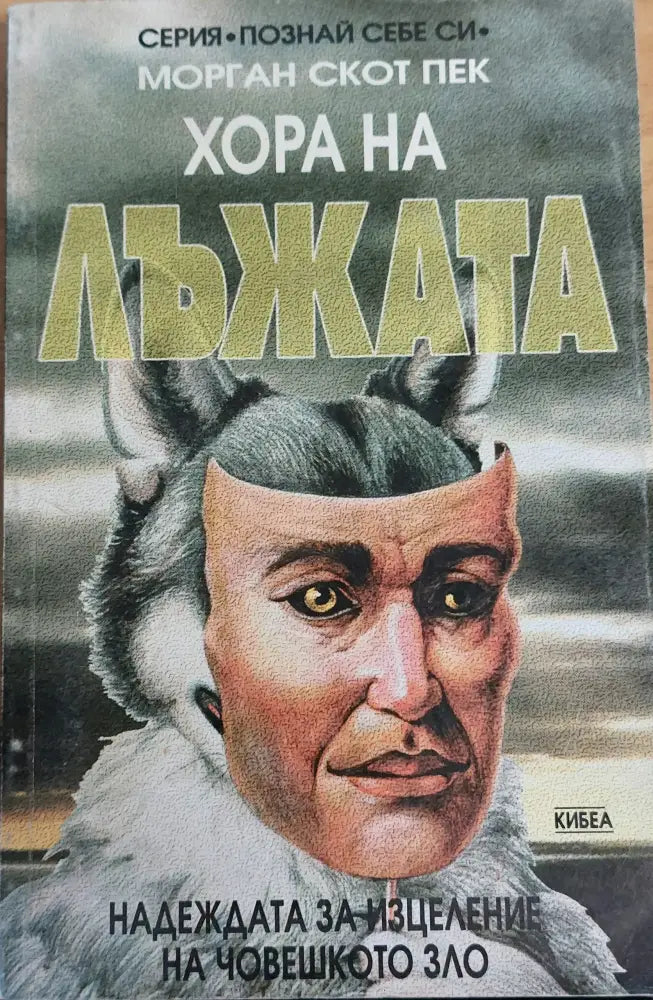 Хора на лъжата - Книги