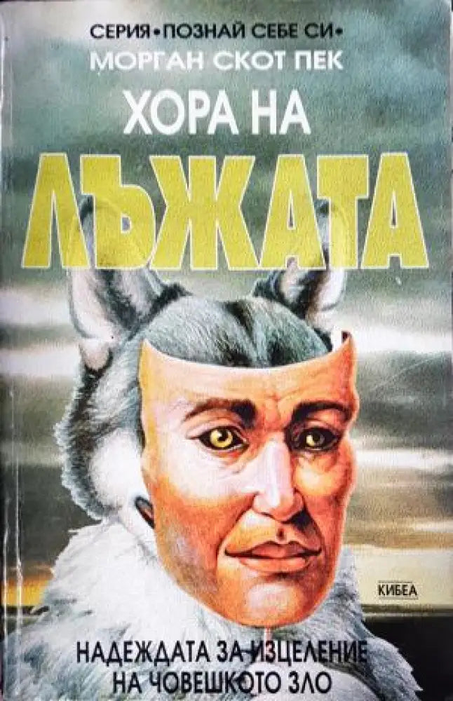 Хора на лъжата: Надеждата за изцеление на човешкото зло (4165) - Книга